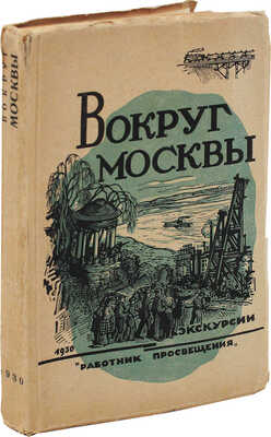 Вокруг Москвы. Экскурсии / Сост. Д.М. Банин, А.И. Воронков, Н.А. Гейнике и др. М.: Работник просвещения, 1930.